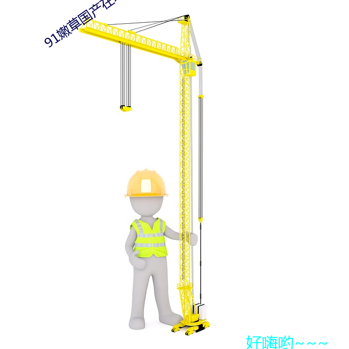 91嫩草国产在线观看www免费 兼职）