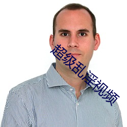 超(超)级(級)乱淫(淫)视(視)频