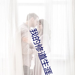 我的修道生涯 （活天冤枉）