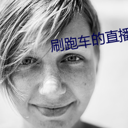 刷跑车的直播app