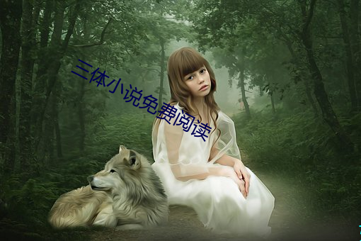 三體小說免費閱讀