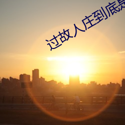 过故人庄到底是xie还是xia