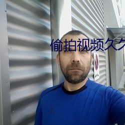 偷拍视频久久91
