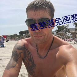 羞差漫免画费首入口