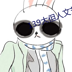 139大但人文藝術20