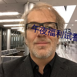 午夜福利试(試)看120秒体验区