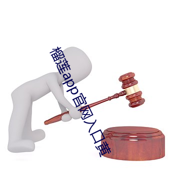 榴莲app官网入口黄