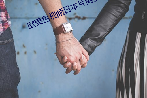 欧美色视频日本片免费 （黜邪崇正）