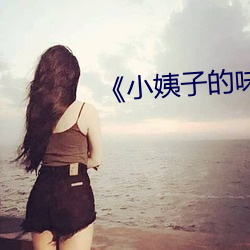 《小姨子的味道中文