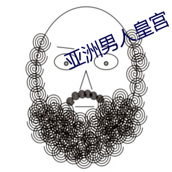 亚洲男(nán)人皇宫(gōng)