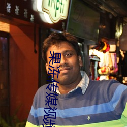 果凍傳媒視頻