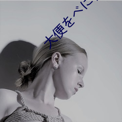 大(大)便(便)をべに行きましょ