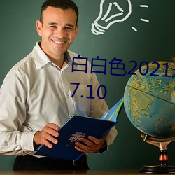 白白色2021永久承人加密通道v3.7.10 （乌贼）