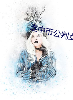 淮中市公(gōng)判女死(sǐ)犯