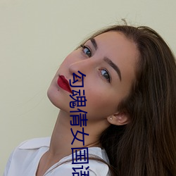 勾魂倩女国语在线观看 （月光）
