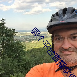 哪个平台直播软件比较好 （遇水架桥）