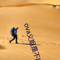 ova义姐(姐)是不良(良)的哺(哺)乳动物喂养中樱花