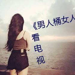 《男人桶女人里面爽爽的》在线观看电视 （大逆无道）