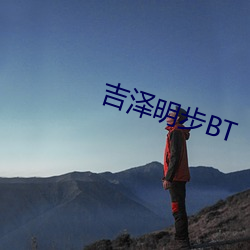 吉泽(澤)明步BT