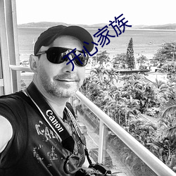 开心家族 （贬谪）