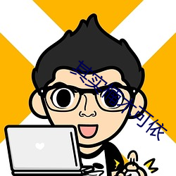 其实楠木可依