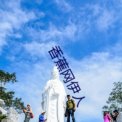 香蕉网伊人 （乘云行泥）