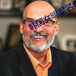 韓國女明星名單