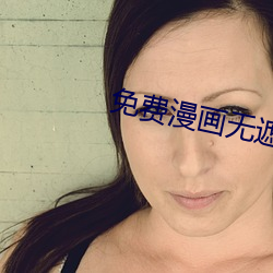 免費漫畫無遮擋曰批動漫