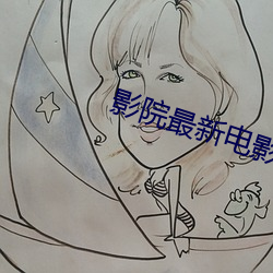 影院最新(xīn)电影