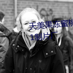 天美果凍蜜桃精東星空傳媒入口91制片廠