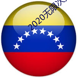 2020无(無)限次(次)数破(破)解版(版)app
