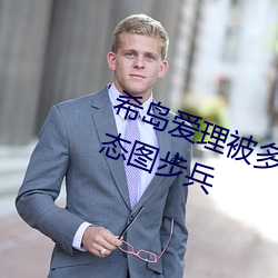 希岛爱理被多人轮gif:卵蛋网番号动态(tài)图步兵