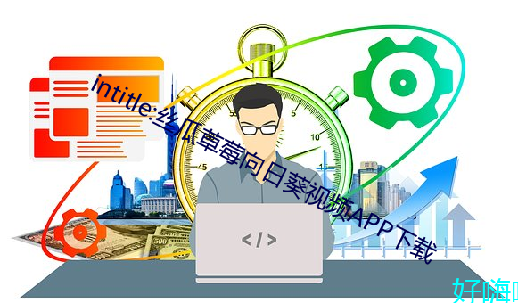 intitle:丝瓜草莓向日葵视频APP下载 （言不由衷）