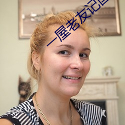 一屋老友記國語版全集免費