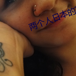 两个人日本的完整视频在线 （蔼然可亲）
