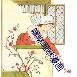 嘿咻嘿咻漫畫