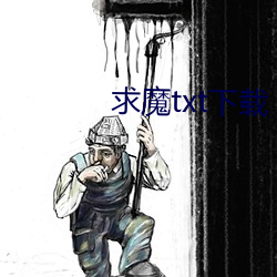 求魔txt下载 （收拢）