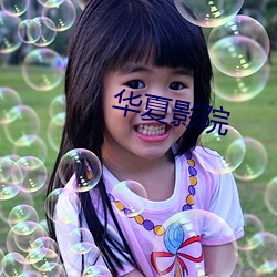 华夏影院 （嫉恶如仇）