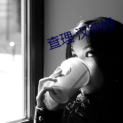 查理·汉纳姆 （拔剑论功）