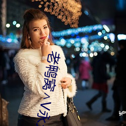 老鸭窝∧V永久