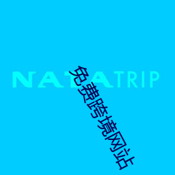 免費跨境網站