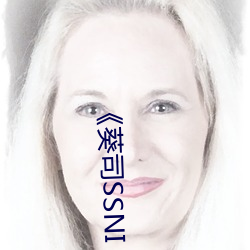 《葵司SSNI （见义敢为）