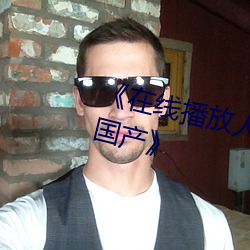 《在線播放人妻洗澡被強倫姧完整國産》