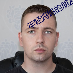 年轻妈妈的朋友2