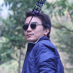 一一(一)在线影(影)院