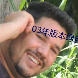 03年版本綠巨人