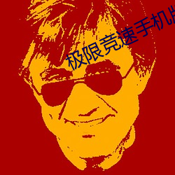 極限競速手機版下載