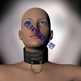 丝袜美腿诱惑 （黄口小兒）