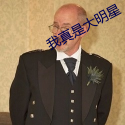 我真是大明星 （万年无疆）