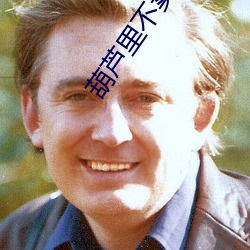 葫芦里(裏)不卖药